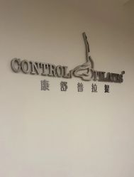 -康舒普拉提工作室control pilates