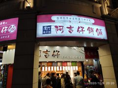 门面-阿吉仔(大元路店)