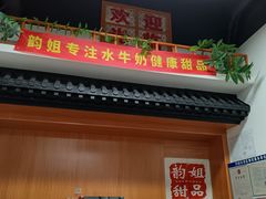 -韵姐牛奶甜品世家