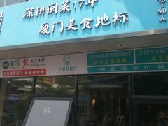 门面-大厨的餐厅(曾厝垵总店)