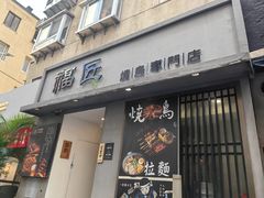 -福匠日本料理(人民路店)
