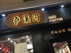 门面-泸溪河桃酥(江宁太阳城店)