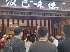 -汉巴味德巴西烤肉(顺和广场店)