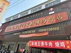 -正宗北舞渡闪家胡辣汤(总店)