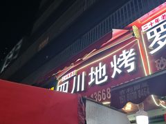 -四川地烤(狮峰路店)