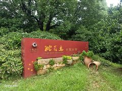 -桃花岛景观公园