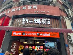 -刘二妈米皮(步行街店)