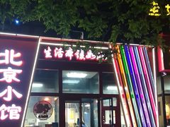 -生活本该如此北京小馆(周庄嘉园店)