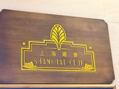 -上海总会SHANGHAICLUB(兴业太古汇店)