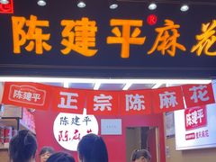 -陈建平麻花(磁器口总店)