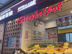 -醉人椒麻辣香锅(上地华联店)