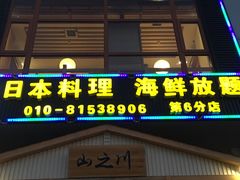 门面-山之川日料放题(通州店)