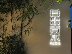-日出青木·杭帮菜名店