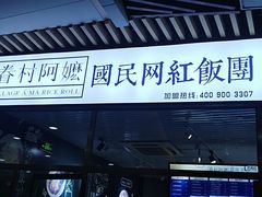门面-眷村阿嬷(花城汇店)