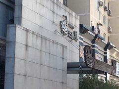 -大渔之观(安贞店)