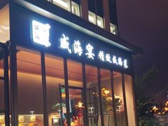 -映像威海·威海宴(威高广场店)