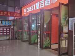 -重百超市康居西城店