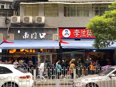 门面-李兰英湖南面馆(护国路店)