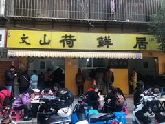 门面-文山荷鲜居(翠湖店)