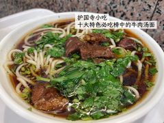 牛肉汤面-护国寺小吃(地安门店)