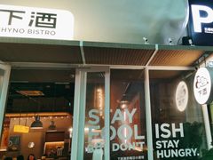 -下酒(华熙店)