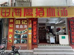 门面-田海鹰猪血汤(平东一街店)