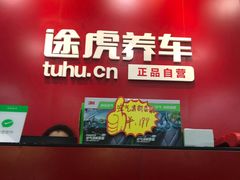 -途虎养车工场店(成都晨辉路店)