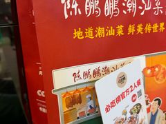 -陈鹏鹏潮汕菜(宝安机场T3航站楼店)