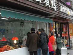 门面-章云板鸭(马道街店)