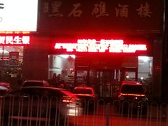 -黑石礁酒楼·海鲜(黑石礁店)