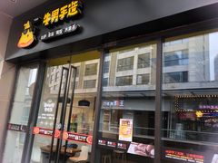 -牛男手造(地铁天虹店)
