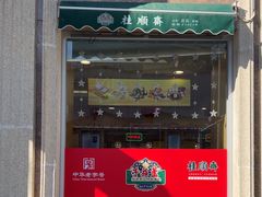 -芦庄子桂顺斋(和平路总店)