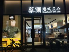 门面-蔡澜点心(三里屯T+MALL店)