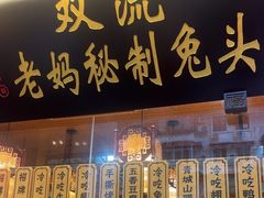 -老妈秘制兔头(春熙路店)