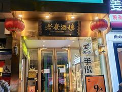 -老广酒楼(樱花店)