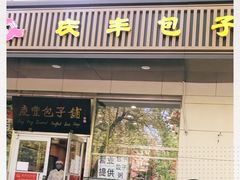 门面-庆丰包子铺(潘家园店)