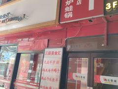 -老佛爷正宗铜炉蛙锅(五道口店)