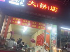 -正宗河南特色大饼店(菊乐路店)