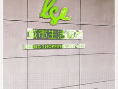 -杭州大厦LSE城市生活超市(杭州大厦店)