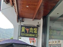 -黄牛肉馆·皖南土菜