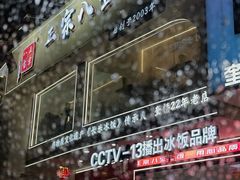 -正宗八宝冰饭·非遗冰饭·烧烤(奎桥店)