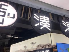 门面-湊湊火锅·茶憩(东城万达店)