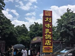 -光明刘冰乳鸽店(光明法政北路店)