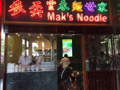 -麦奀云吞面世家 山顶店(山顶广场店)