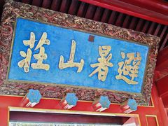 -承德避暑山庄景区