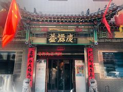 门面-益源庆