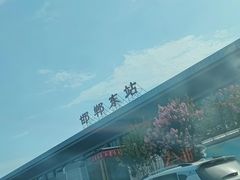 -邯郸东站