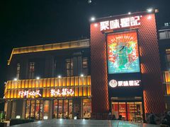 门面-聚味瞿记·龙虾堂(天元店)