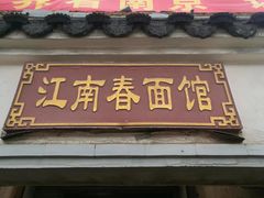 门面-泰顺江南春面馆