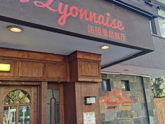 -La maison lyonnaise法国里昂餐厅